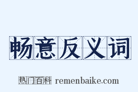畅意反义词是什么意思的图片